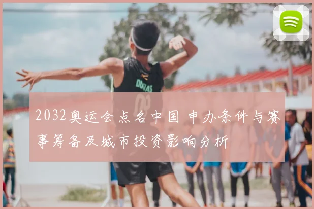 2032奥运会点名中国 申办条件与赛事筹备及城市投资影响分析