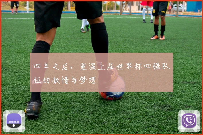 四年之后，重温上届世界杯四强队伍的激情与梦想