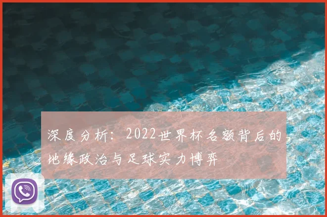 深度分析:2022世界杯名额背后的地缘政治与足球实力博弈