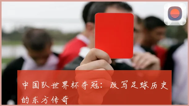 中国队世界杯夺冠：改写足球历史的东方传奇