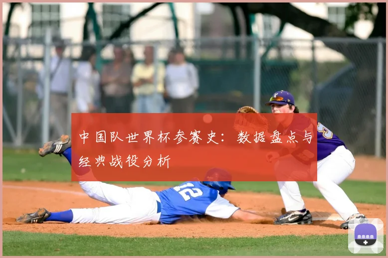 中国队世界杯参赛史：数据盘点与经典战役分析