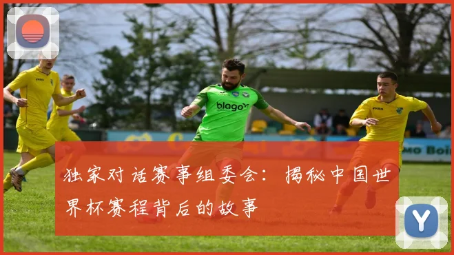 独家对话赛事组委会:揭秘中国世界杯赛程背后的故事