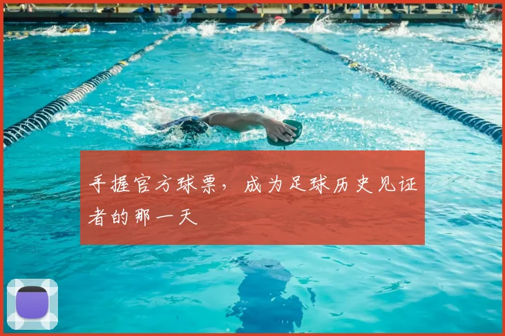 手握官方球票,成为足球历史见证者的那一天